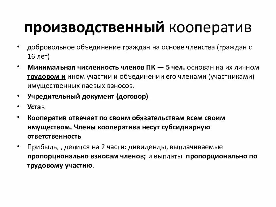 Производственный кооператив учреждение. Производственный кооператив вид деятельности организации. Производственный кооператив правовая форма. Особенности правового статуса производственного кооператива. Отличительные характеристики производственного кооператива.