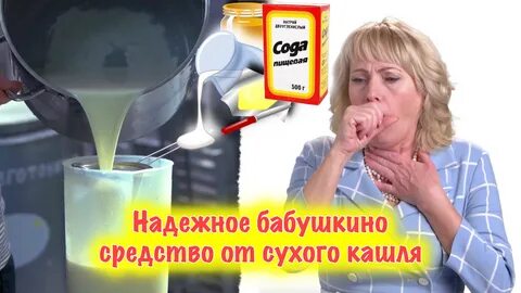 Сода от сухого кашля