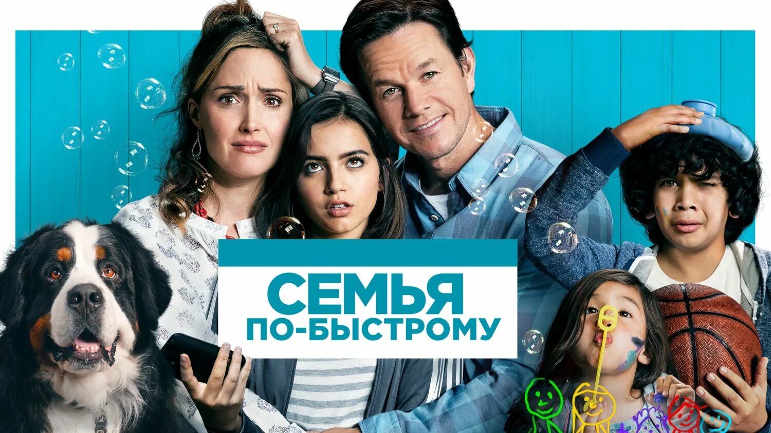 Семья по быстрому Постер. Instant Family 2018. Семья по быстрому 2018 Постер.