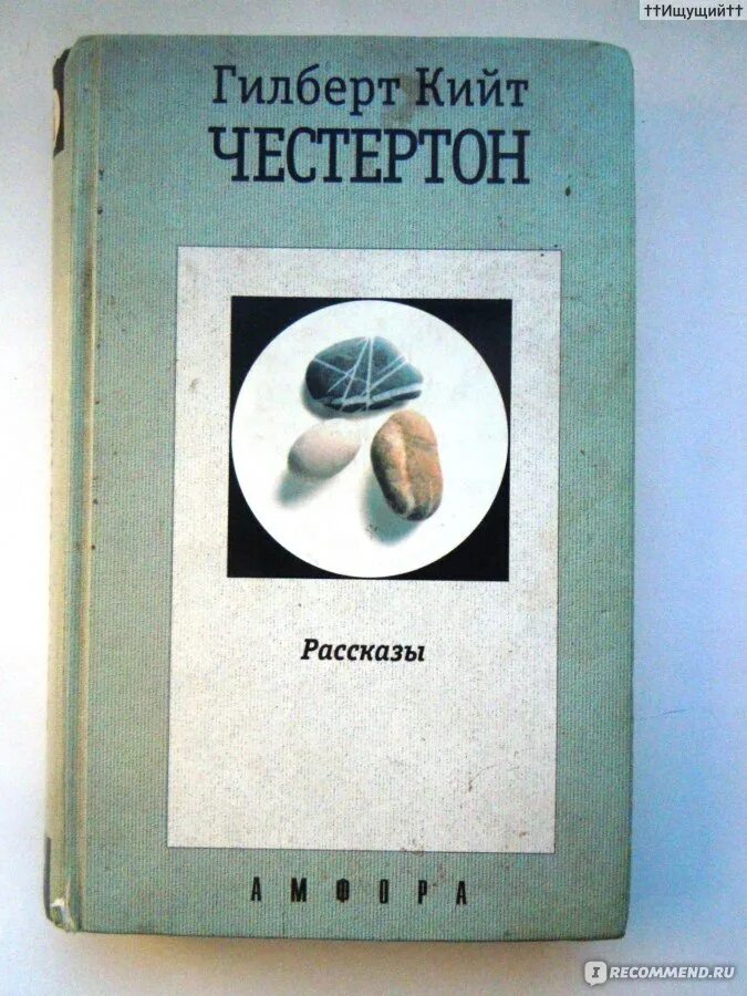 Книга гилберта отзывы. Гилберт кит Честертон. Гилберт Кийт Честертон. Шар и крест. Фото Гилберт кит Честертон книги. Издательство Амфора Честертон.