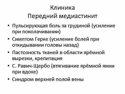 Передний медиастинит