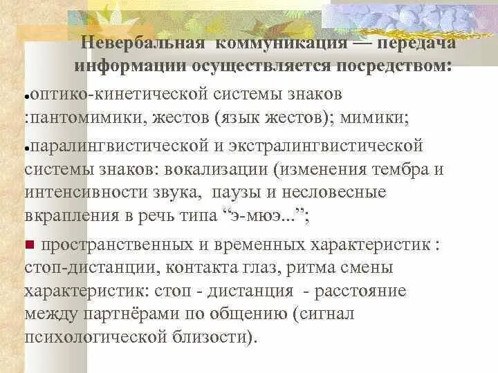 Информация в общении передается. Пантомимика невербальное общение. Оптико-кинетическая система невербальной коммуникации. Первичным средством общения глухих является:. Изучение жестов оптико кинетическая система.