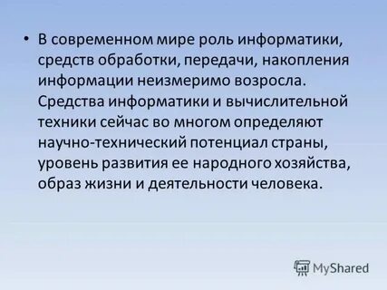 Какова роль информации в современном мире