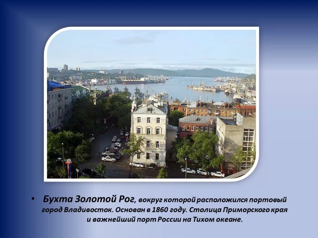 Выберите город расположенный на дальнем востоке. Владивосток достопримечательности бухта золотой Рог. Владивосток презентация о городе. Сообщение о Владивостоке. Проект достопримечательности Владивостока.