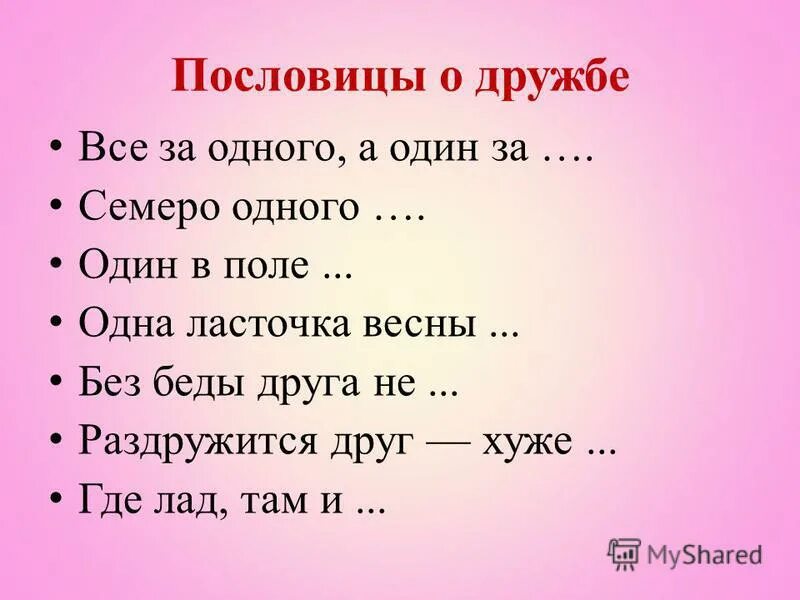 Слова о друге 2 класс