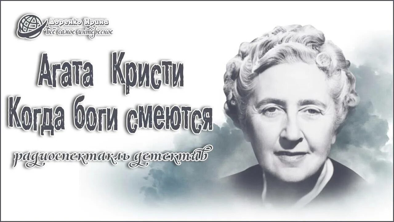 Agatha christie. Театр у микрофона слушать агату кристи. Агата кристи толстые. Слушать радиоспектакль агаты кристи. В.