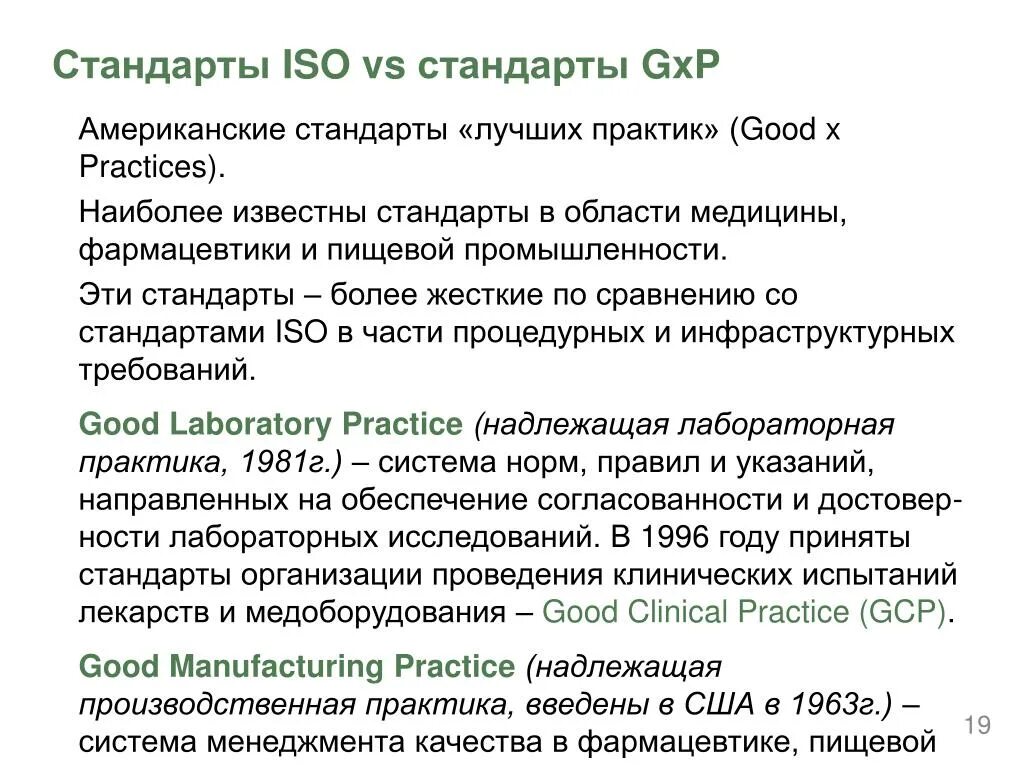 Американский стандарт. GXP стандарты. GXP надлежащие практики. Концепция GXP. Надлежащая лабораторная практика