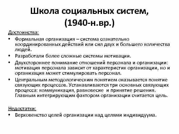 Школы социального управления. Школа социальных систем достоинства и недостатки. Принципы школы социальных систем. Школа социальных систем основные достижения. Школа социальных систем основные положения.