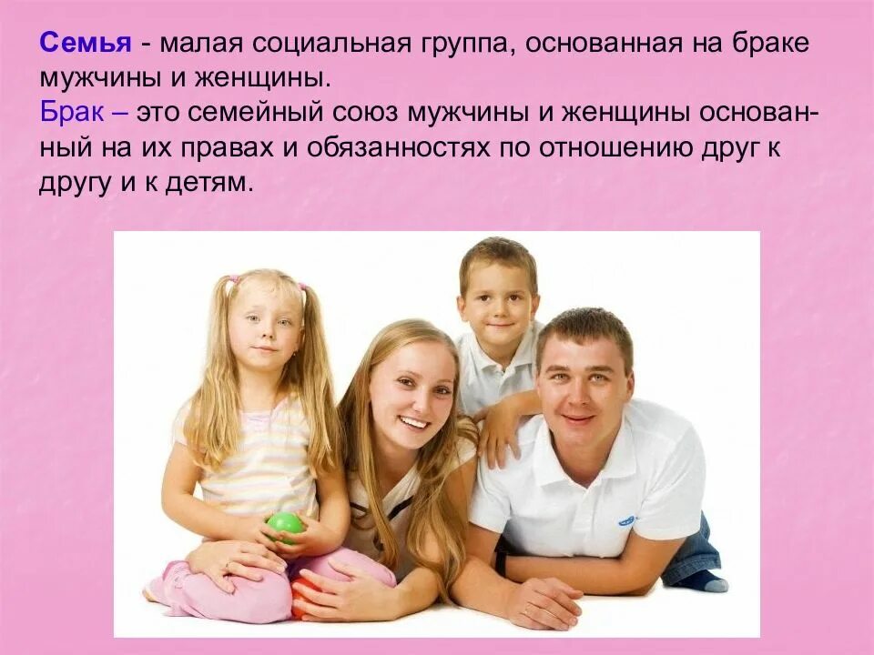 Какой социальной группой является семья. О браке и семье. презентация на тему семья и брак. взаимосвязь брака и семьи. размышления о семье.