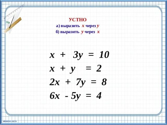Y через x