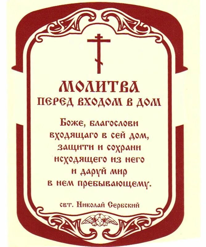 Молитвы читать перед акафистом. Молитва перед входом в храм. Молитва Христианская. Молитва перед входом в дом. Слова при входе в храм.