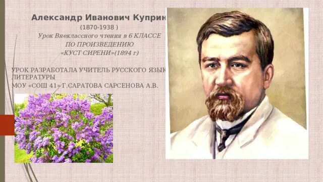 Эпизоды рассказа куприна куст сирени. Куприн 1870.