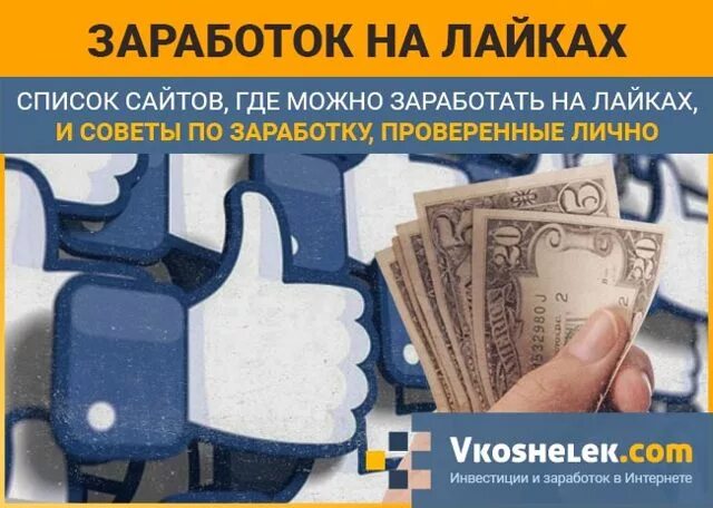 В лайке можно заработать деньги. Зарабатывай на лайках. заработать на лайках. деньги за лайки. заработок за лайки.
