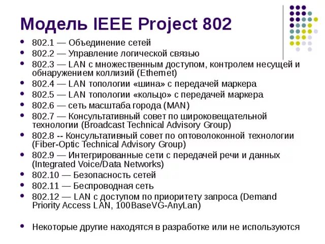 Сеть ieee. Структура стека протоколов ieee 802. модель ieee. ieee project 802.