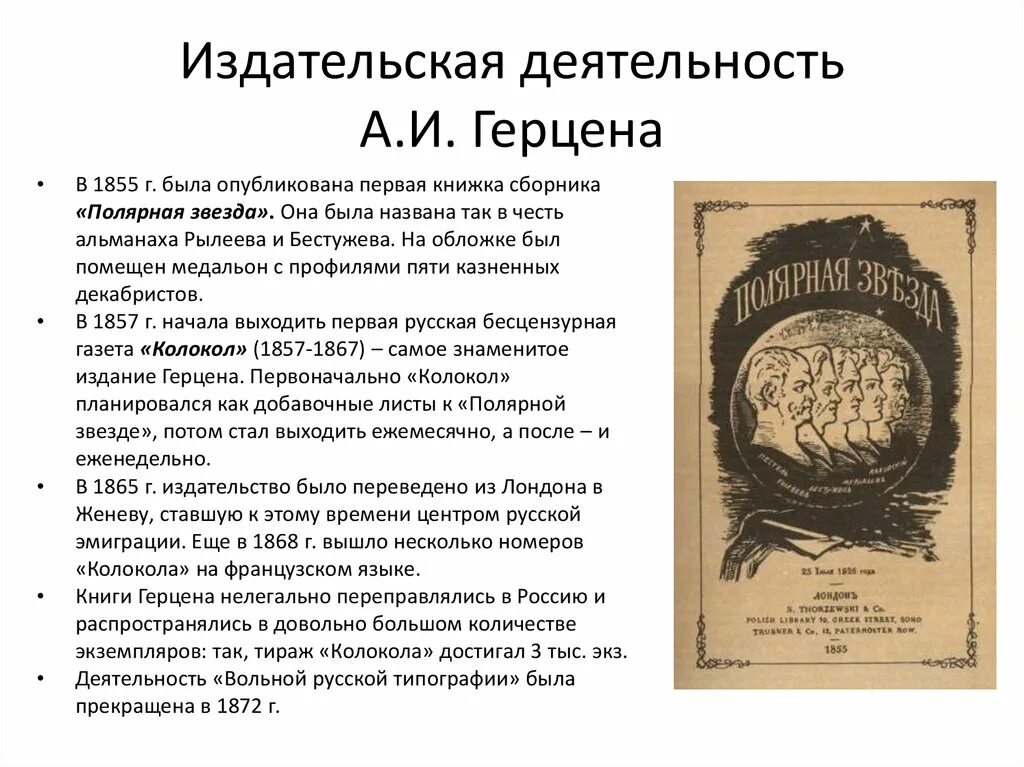 Первое произведение герцена. Издания Герцена 19 века. Деятельность Герцена. Издательская деятельность Герцена. А И Герцен деятельность кратко.