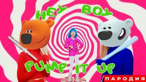 Пам пам пам пам хей хей