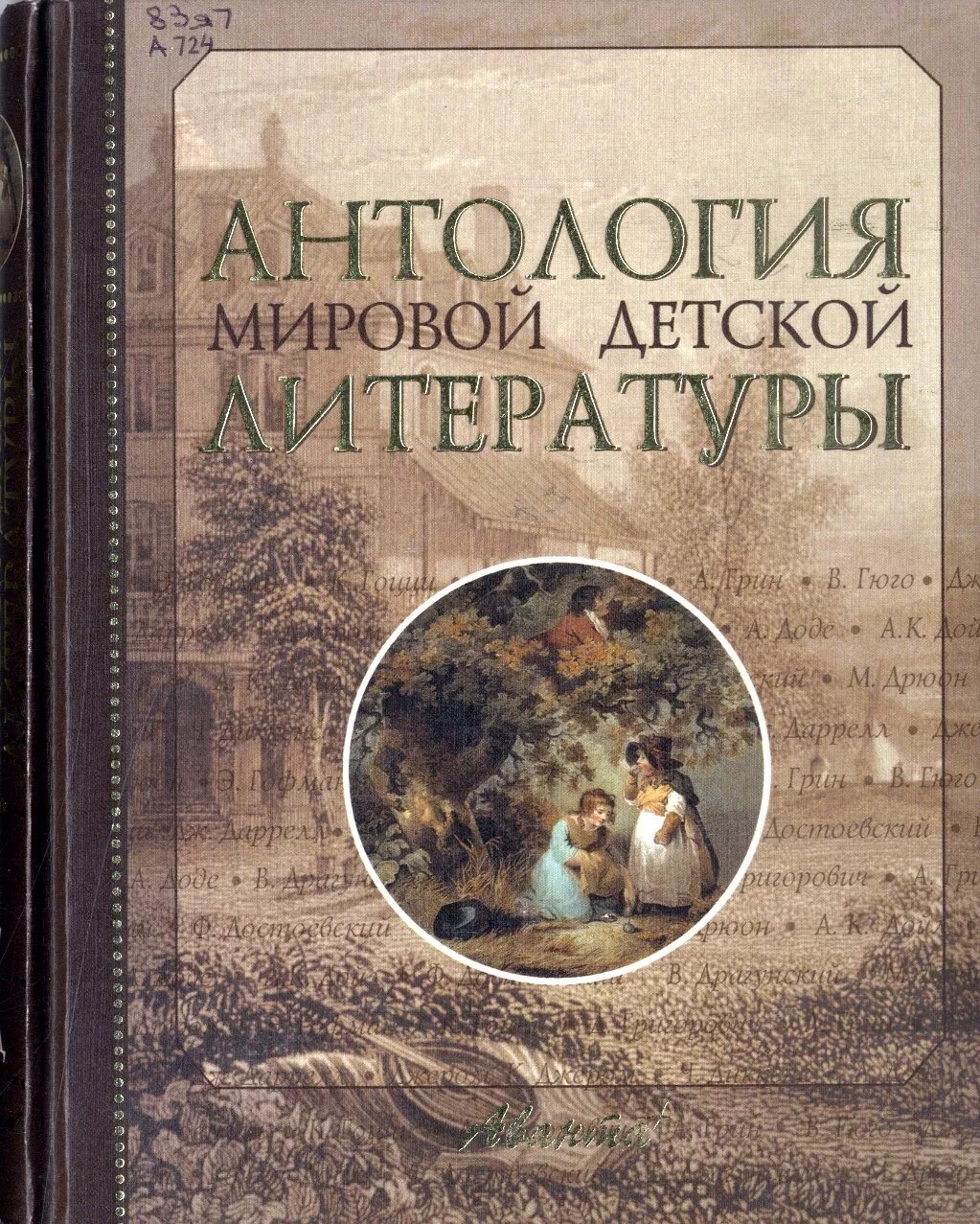 Антология литература югры: 1930-2000. Антология русской литературы. Детская литература. Литературные антологии. Антология.