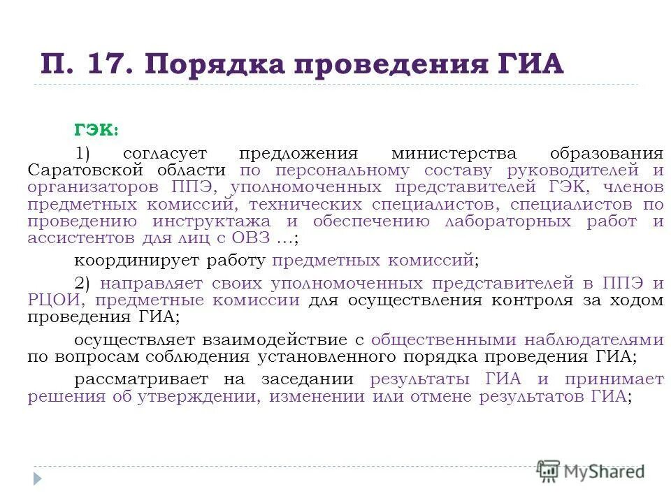 Порядок организации медицинской помощи населению. Как выставляют оценки в аттестат по математике. Гэк с прилагательным. Порядок чтения лица. Государственная аттестационная комиссия.