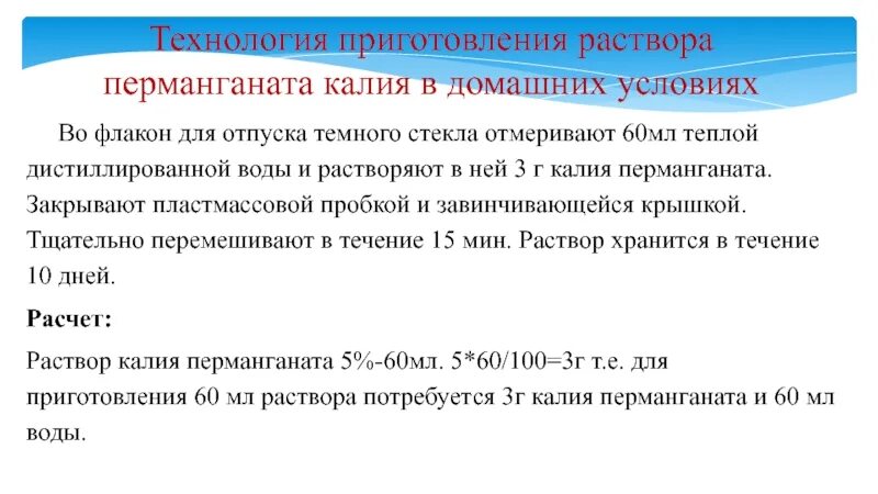 Приготовление 5 процентного раствора. Приготовление раствора перманганата калия. Как приготовить раствор перманганата калия. Приготовить раствор перманганата калия. 0.1-0.5% Раствор перманганата калия.