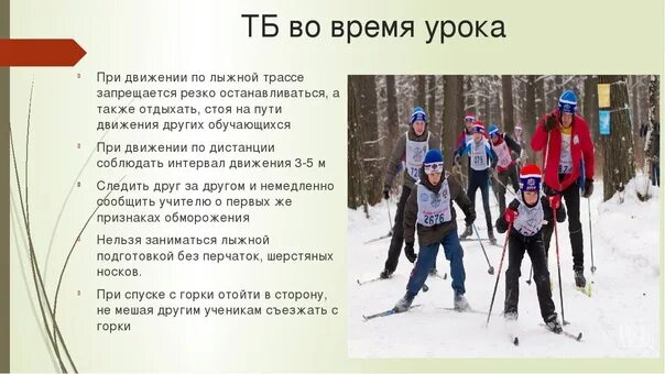 Как должен поступить лыжник. Занятия по лыжной подготовке. Безопасность при катании на лыжах. Техника безопасности на занятиях на лыжах. Урок лыжной подготовки.