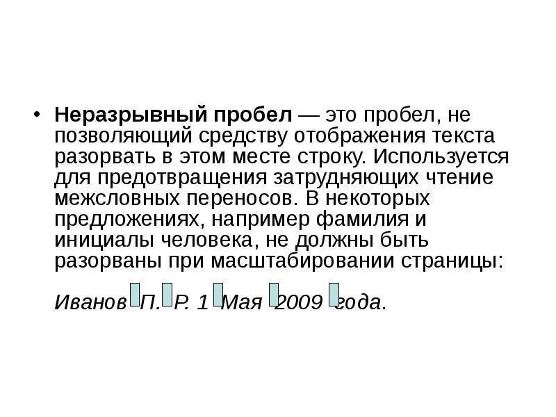 Нулевой пробел. Неразрывный пробел. Неразнеразрывный пропробел. Нерастяжимый (неразрывный) пробел. Символ неразрывного пробела.