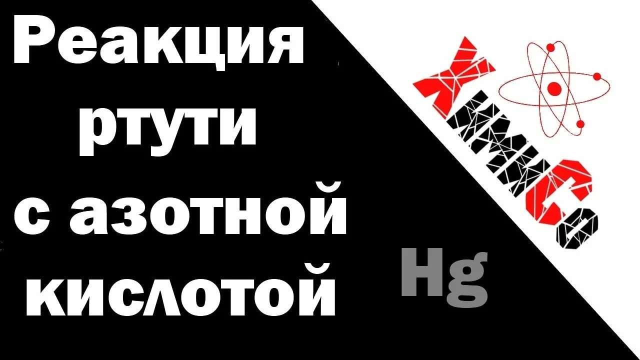 Реакция ртути с азотной кислотой. Взаимодействие ртути с азотной кислотой. Взаимодействие ртути с разбавленной азотной кислотой. Реакция разбавленной азотной кислоты с ртутью. Взаимодействие азотной кислоты с ртутью