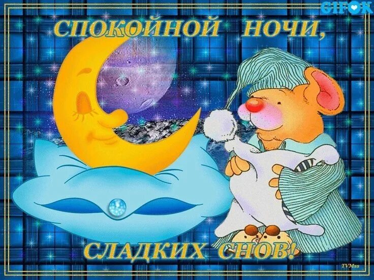 Сладкой ночи. Спокойнойночкитдо завтра. Спокойной ночи коллектив. Спокойной ночи 2011 года. Спокойной ночи 2011 года.