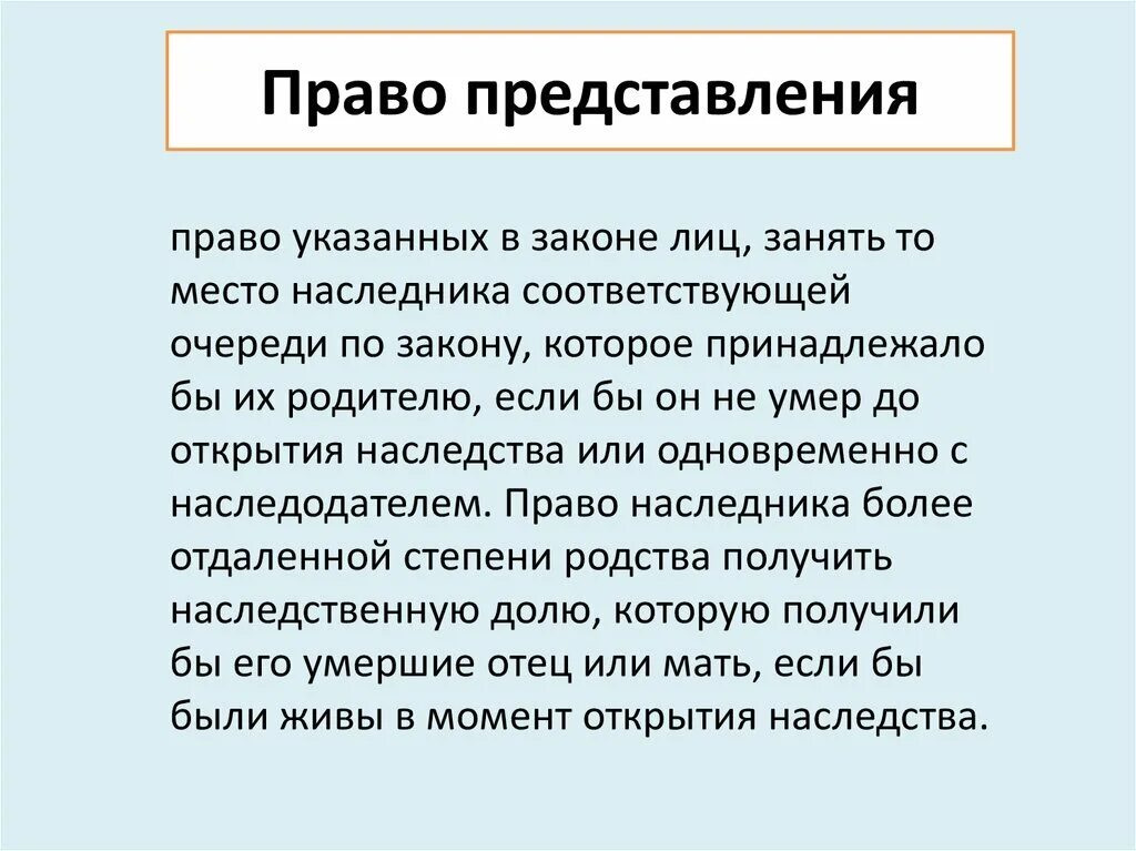 Право представления. Наследники по праву представления. Право представления при наследовании. Внуки по праву представления. Очередь по праву представления