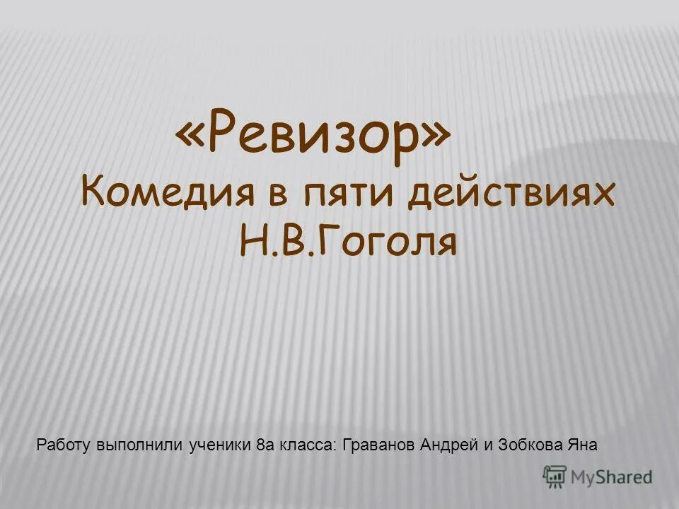 издание ревизор гоголь 1836. гоголь н. в. гоголь н. ревизор в пяти действиях слушать.