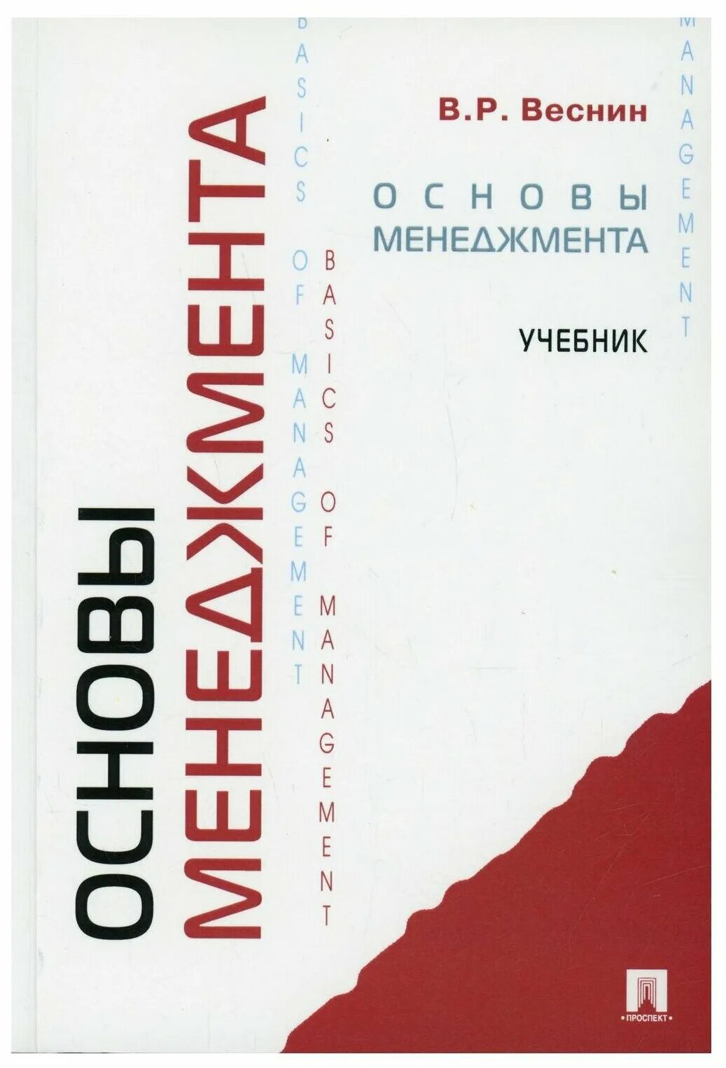 Основы менеджмента. Учебник. Веснин основы менеджмента. Учебники по основам менеджмента. Книга управление общим