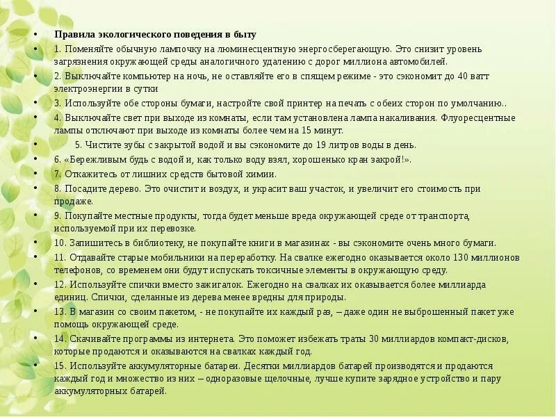Правила экологического поведения. Правила экологического поведения в быту. Правила экологического поведения школьников. Правила поведения в окружающей среде.
