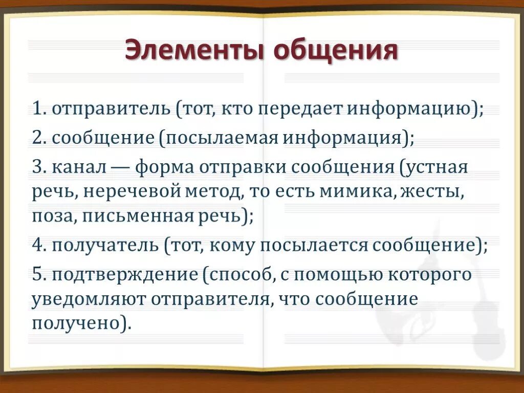 Определяющие элементы общения