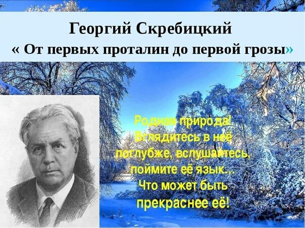 Писатель г скребицкий. Г Скребицкий от первых проталин до первой грозы. Скребицкий писатель. Портрет г.а Скребицкого. От первых проталин до первой грозы книга.