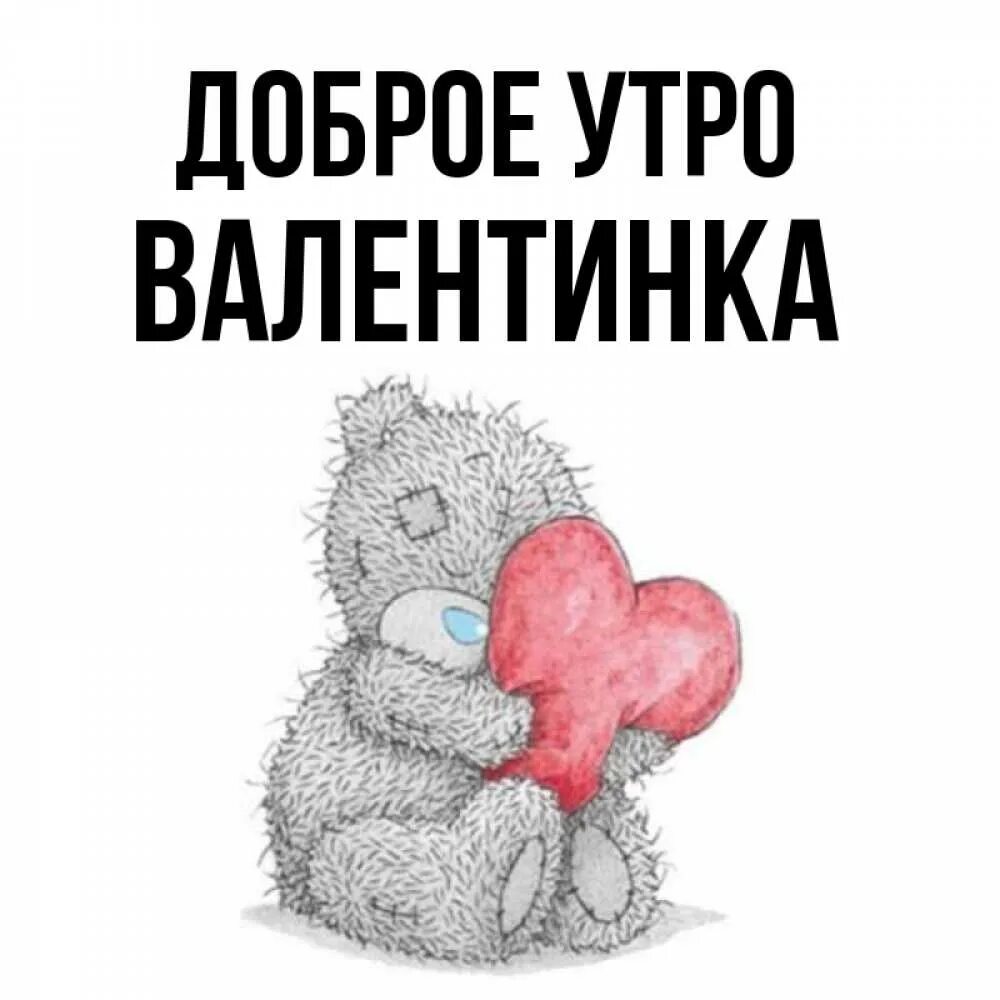 Доброе утро валентинка. Валентинка с добрым утром. Утро с валентинкой. Доброе утро валентинка картинки.