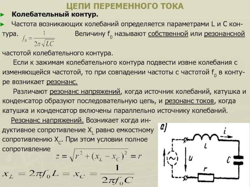 Электрический колебательный (LC) контур. Электрический колебательный контур формула. Резонансная угловая частота колебательного LC-контура. Резонансной частоты w колебательного контура:.