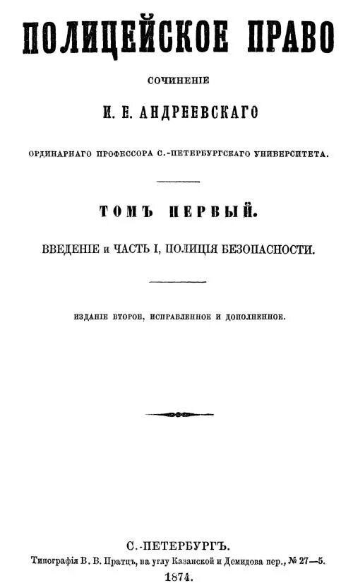 Полицейское право Андреевский. Полицейское право административное право. Полицейское право книга Андреевского. Полицейское право в Российской империи. Административно полицейское право