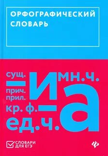 Орфографический словарь егэ русский