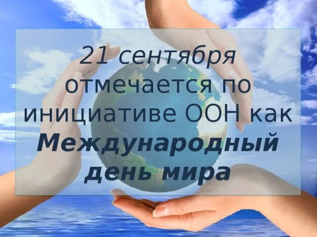 В сентябре будет мир. 21 Сентября праздник Всемирный день благодарности. Фото 21 сентября Всемирный день благодарности.