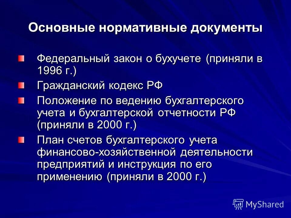 Получить нормативные документы по. Основные нормативные документы. Нормативные документы бухучета. Нормативные акты бухгалтерского учета. Нормативно-правовые документы бухгалтерского учета.