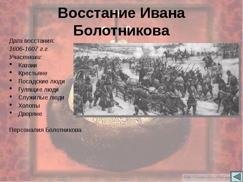 Восстание ивана. Участники Восстания Болотникова 1606-1607. Крестьянское восстание 1606-1607. Восстание Болотникова участники Восстания. Руководитель народного Восстания 1606-1607.