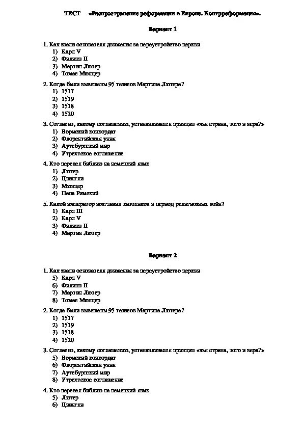 Тесты по кори с ответами для медработников. Контрольная работа по истории 7 класс Реформация в Европе 2 вариант. Тест по истории 7 класс Реформация и контрреформация в Европе. Распространение Реформации в Европе контрреформация проверочная. Тест по истории распространение Реформации в Европе контрреформация.