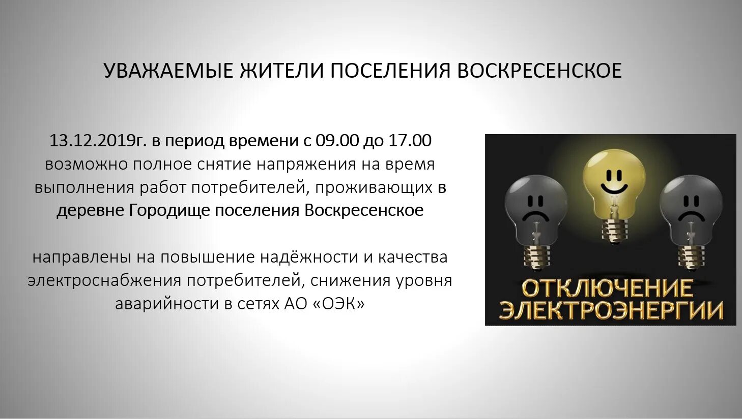 В связи с отключением электроэнергии. Кратковременное отключение электроэнергии. Возможны кратковременные отключения электроэнергии. Перебои в подаче электроэнергии. Произведено отключение электроэнергии.