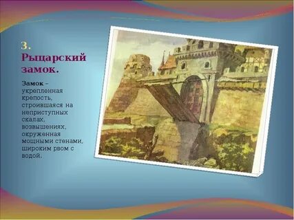 Рыцарский замок презентация 6 класс по истории