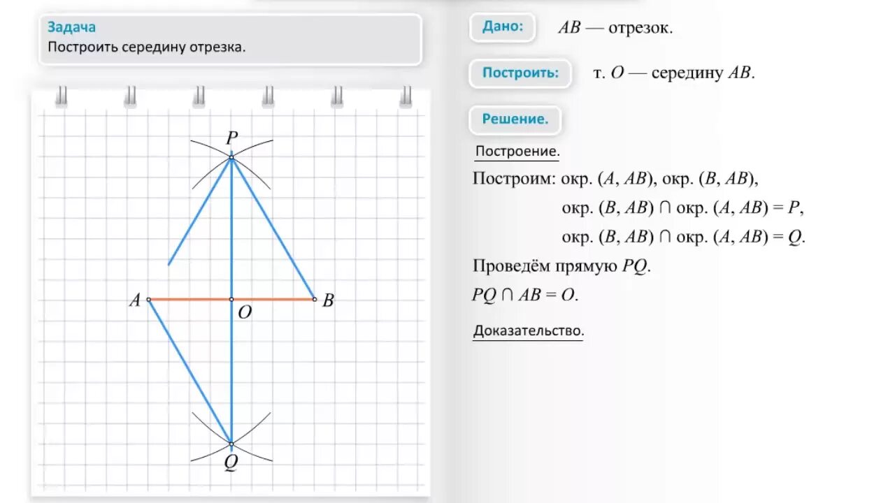 Построение отрезка равного данному построение середины отрезка. Построение перпендикулярных прямых и построение середины отрезка. Задача на построение середины отрезка. Построить середину отрезка. Как построить середину отрезка.