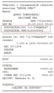 Покупатель в кассовом чеке