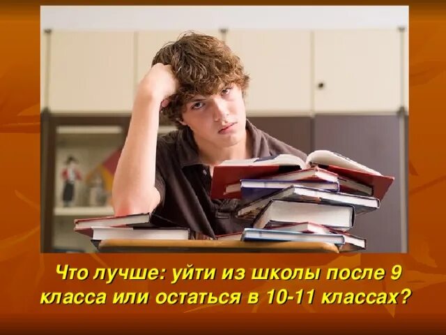 Что будет если уйти после 9. Троечник в школе. учеба после 11 класса. как уйти из школы после 9 класса. хорошая учеба.