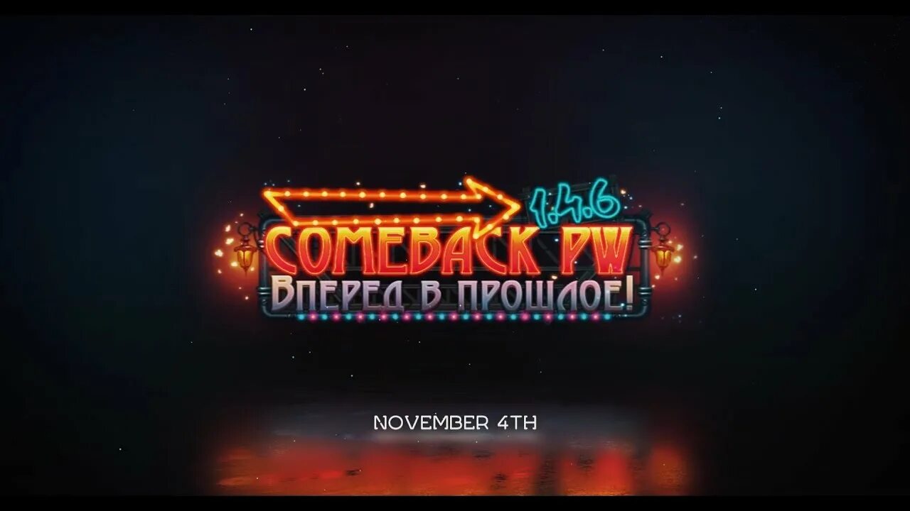 Комбек пв. 6. Perfect world comeback. 4 6. Comeback 1.