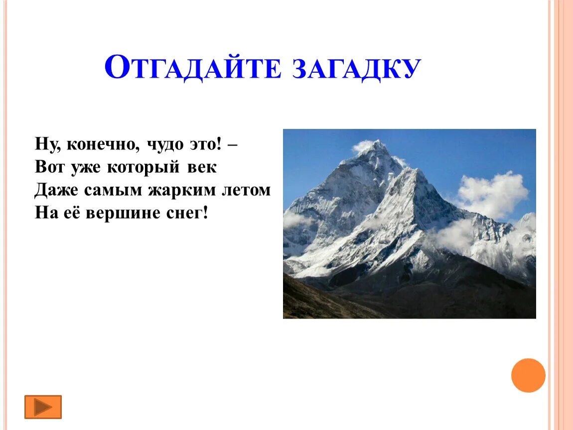 Загадка на горе лежал снежком. Загадка про гору. Загадка про горы для детей. Загадки на тему горы. Загадки про горы для дошкольников.