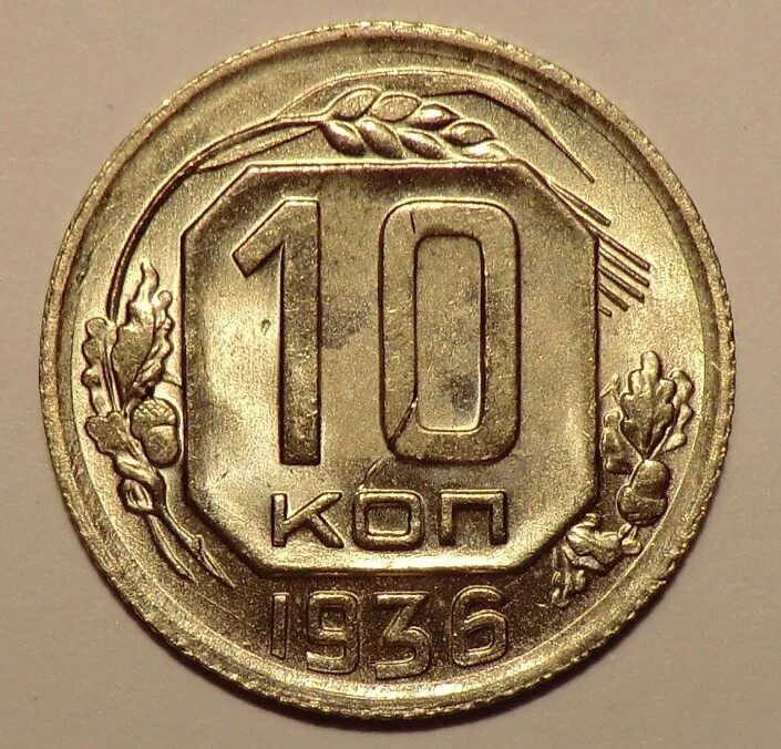 10 копеек 1962. 10 копеек 1962