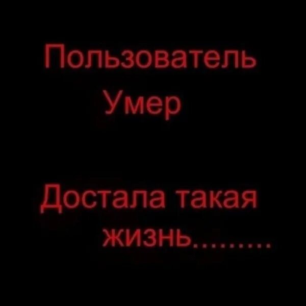 Песня я не умер я живой. Картинки пользователь уме. Пользователь мертв. Картинка польльзовательумер. Аватарка пользователь мертв.